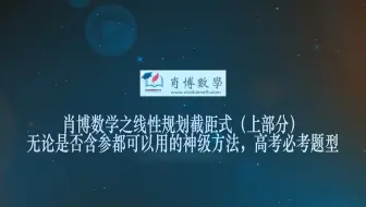 高中数学秒杀大招线性规划截距式无论是否含参都可以用的神级方法，高考必考题型（上部分）