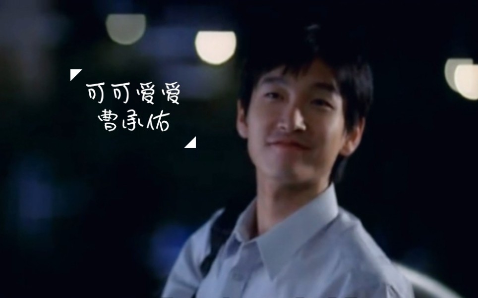 曹承佑曹叔的一些作品混剪恋爱素描假如爱有天意蜥蜴完美对垒秘密森林