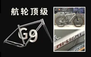 Скачать видео: 航轮顶级——Hi-Light G9钛合金Gravel