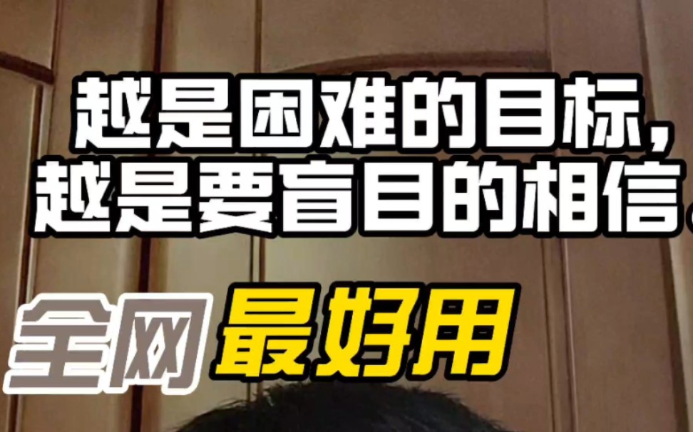 越是困难的目标,越是要盲目的相信.