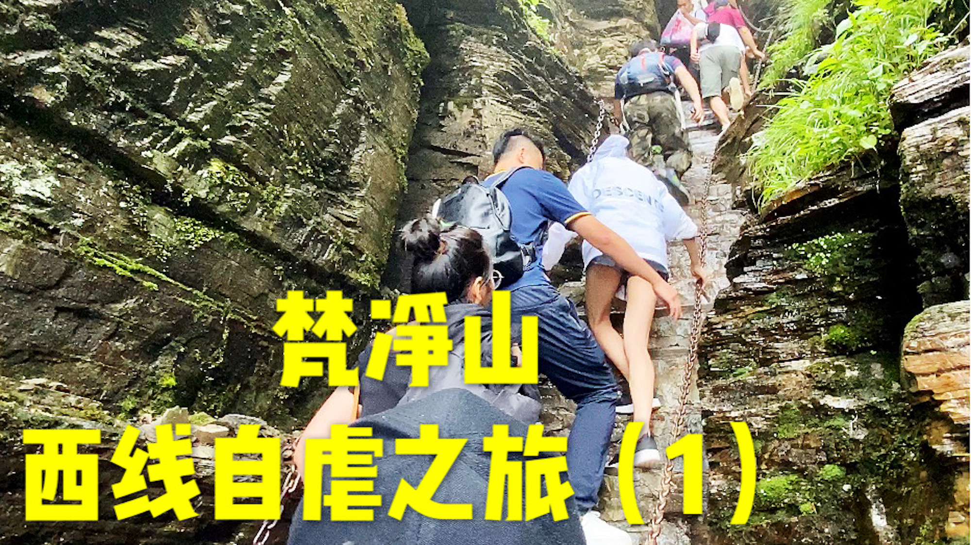 梵净山小众线路风景绝美,徒步8公里来回8小时,一路惊险刺激.哔哩哔哩bilibili