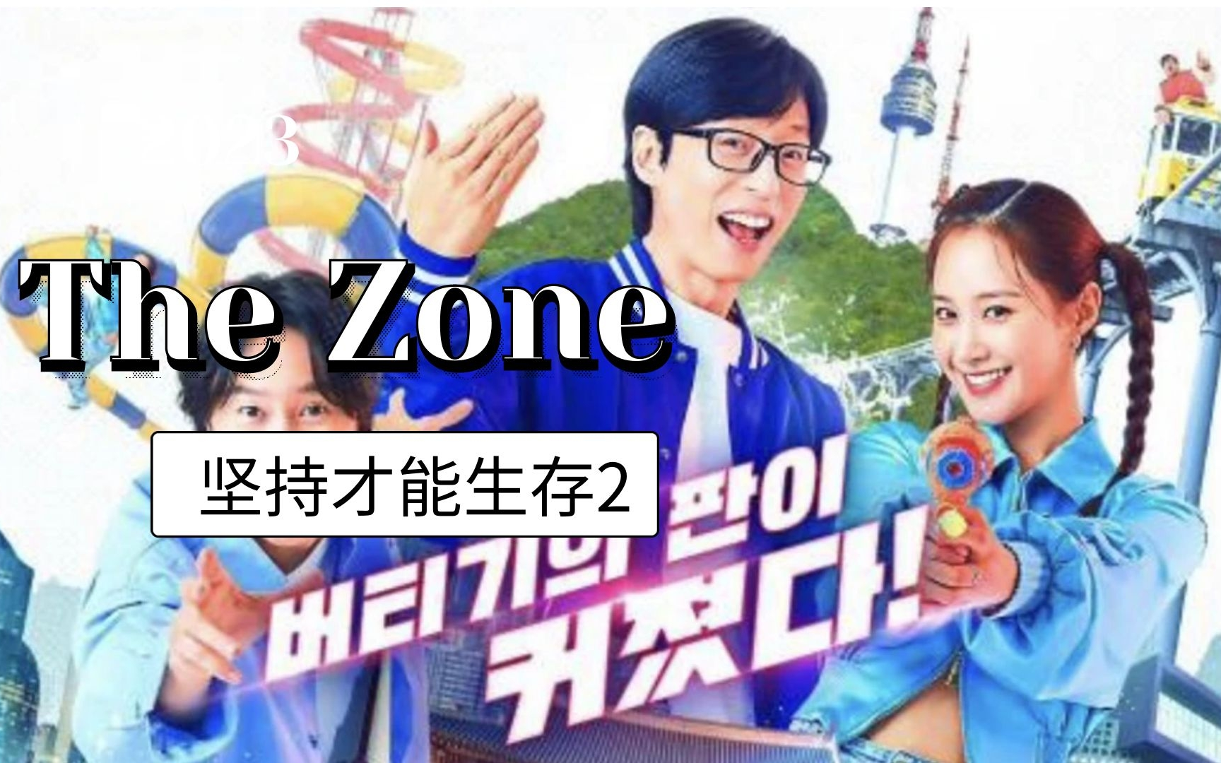 [图]【The Zone：坚持才能活下去--第二季】