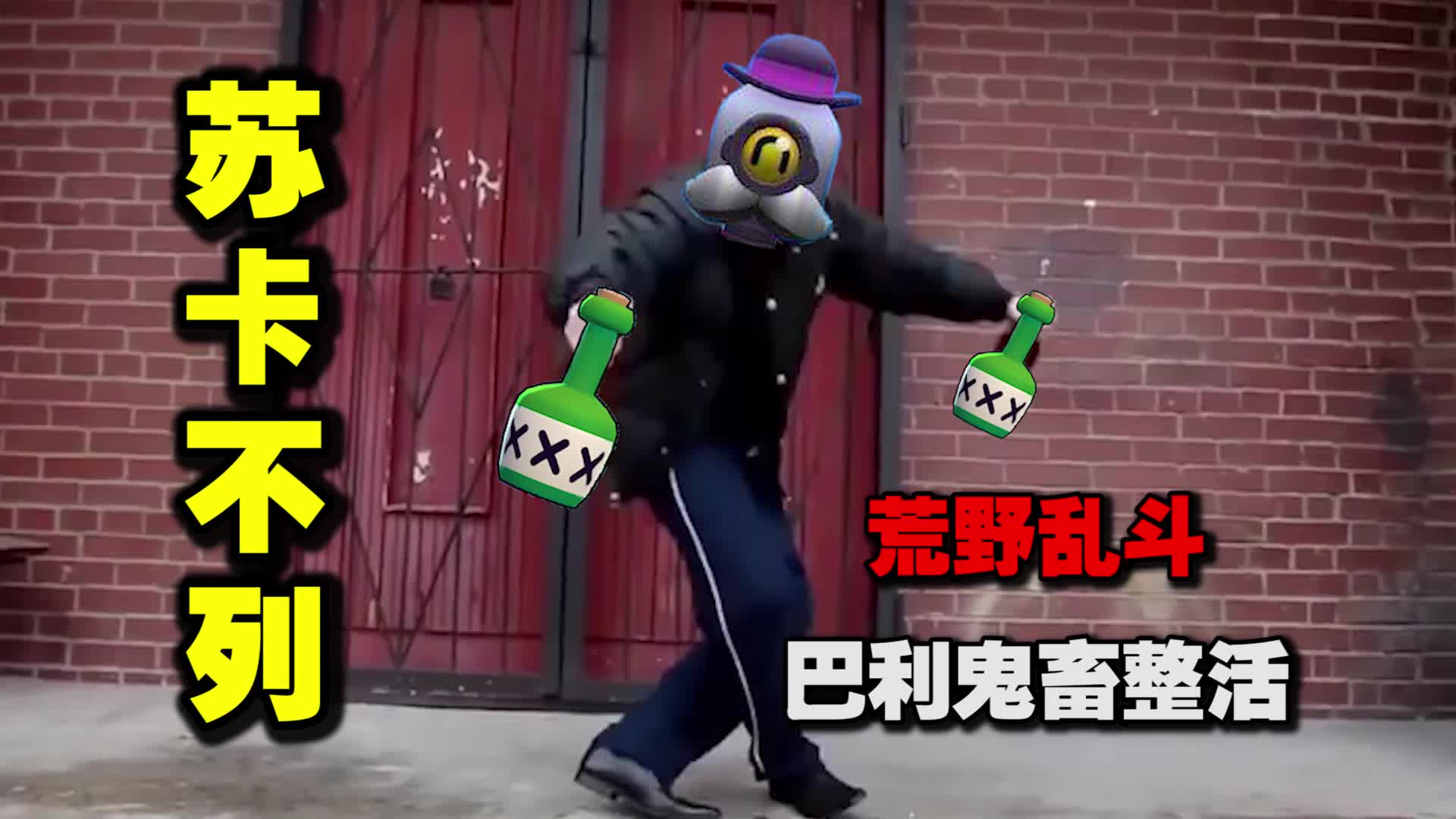 荒野乱斗苏卡不列巴利鬼畜整活