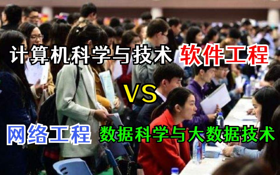 计算机专业四大方向,计算机科学与技术,软件工程,网络工程,数据科学与大数据技术,学哪个比较好?哔哩哔哩bilibili