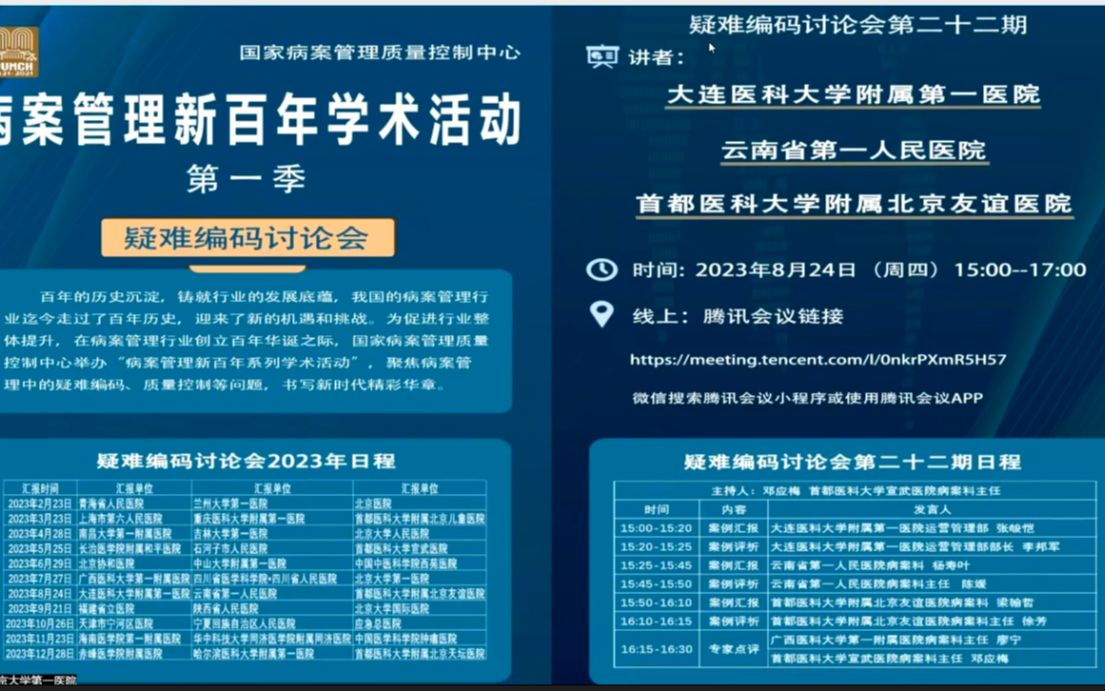 20230824 病案管理新百年系列学术活动 第一季第二十二期疑难编码讨论会哔哩哔哩bilibili