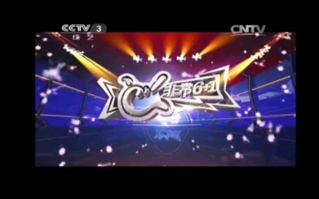 cctv3综艺频道《非常6 1》片头(2013——2017)
