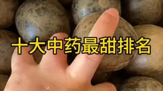 Tải video: 提起中药大家第一印象就是苦，今天给大家分享十大甜的中药，你们还知道什么中药是甜的吗？