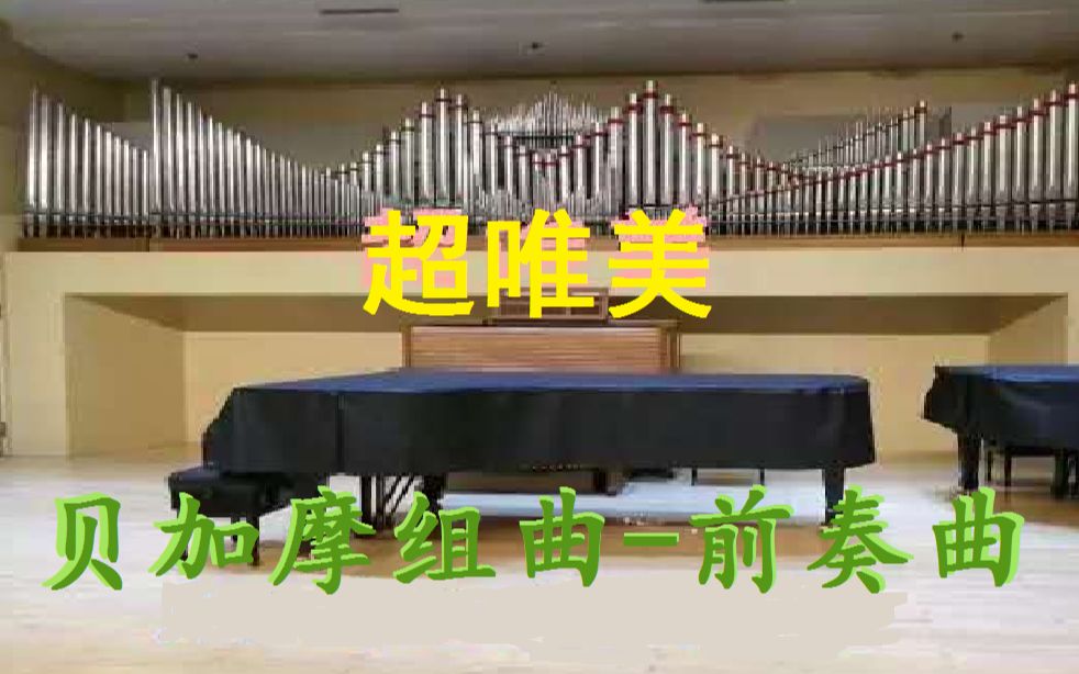 [图]【钢琴】100年前的超唯美音乐！？德彪西《贝加摩组曲-前奏曲》带你走近印象派音乐