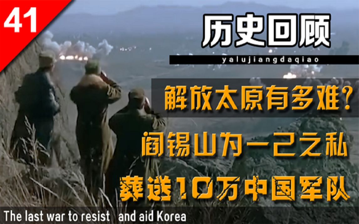 解放太原有多难?阎锡山为一己之私,葬送中国10万军队哔哩哔哩bilibili