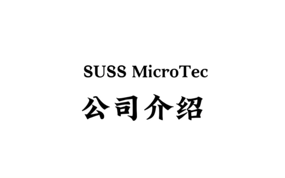 全球半导体设备供应商介绍(11)SUSS#芯片 #半导体哔哩哔哩bilibili