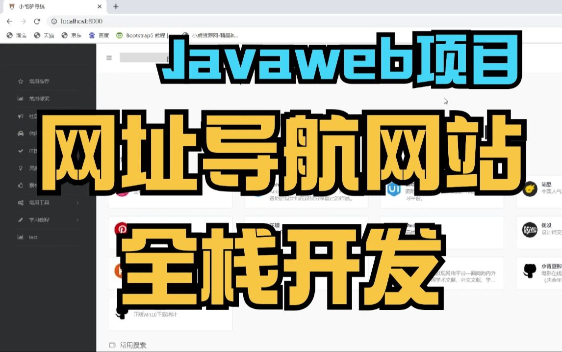 网址导航系统开发讲解,Javaweb项目开发,含开源源码资料,可完美运行,练手毕设学习作业轻松搞定哔哩哔哩bilibili