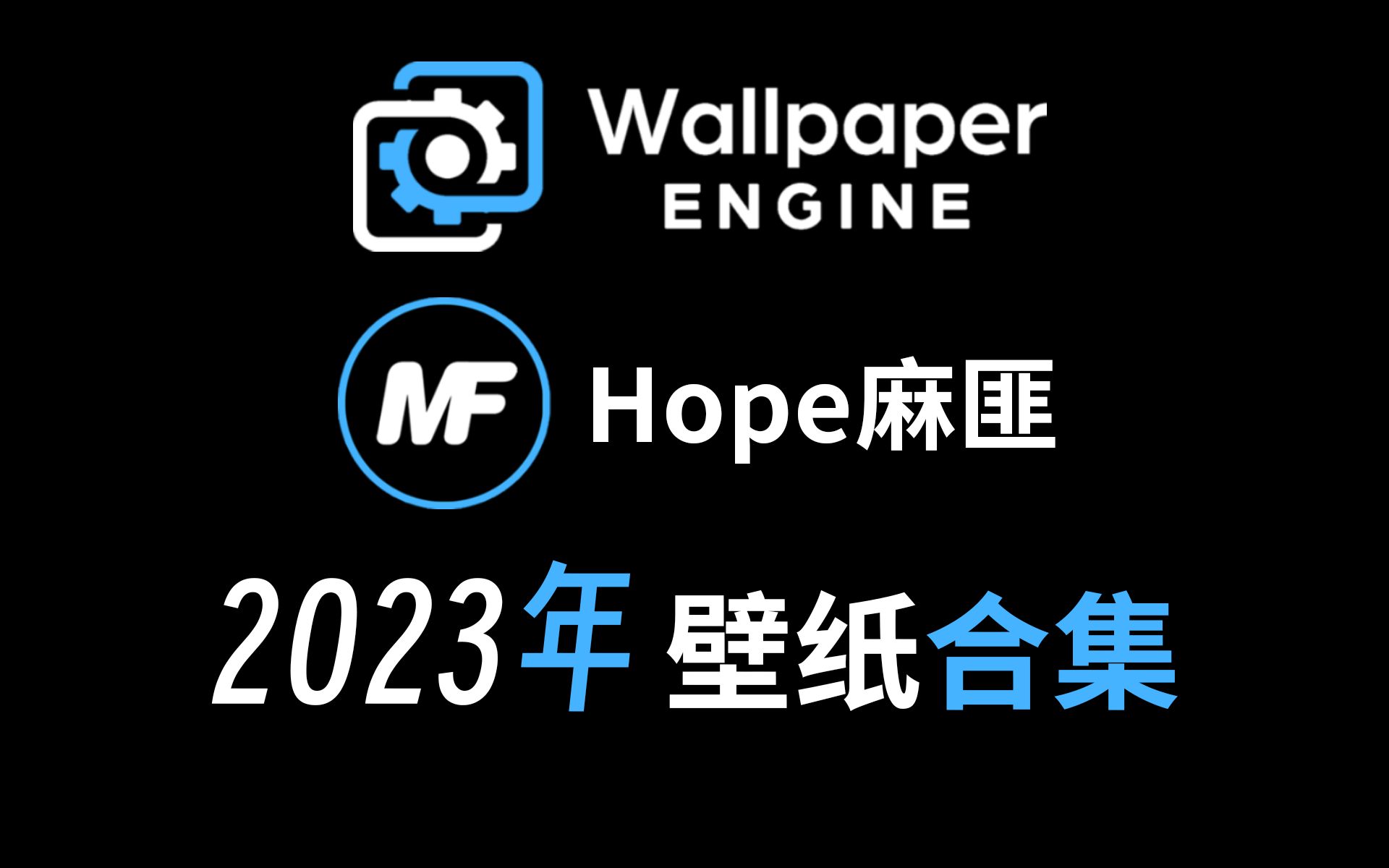 [图]【麻匪】2023年 壁纸合集 Wallpaper Engine专属自定义动态壁纸