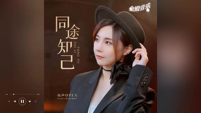 [图]歌曲推荐‖亮声open《同途知己》