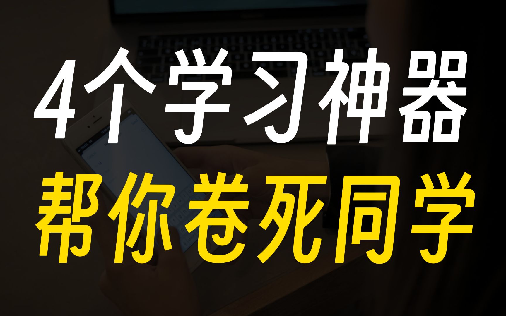 这4个学习神器,帮你卷死同学!