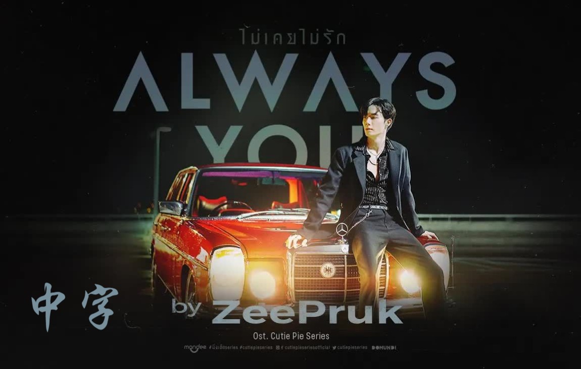 [图]【Zee Pruk 李海海】-Always You (ไม่เคยไม่รัก)【MV】| Ost.Cutie Pie Series