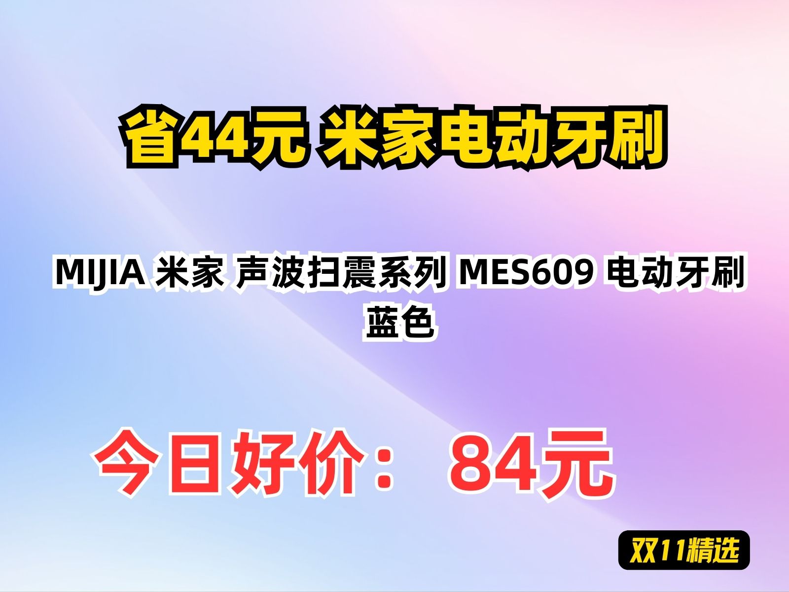 【省44.74元】米家电动牙刷MIJIA 米家 声波扫震系列 MES609 电动牙刷 蓝色哔哩哔哩bilibili