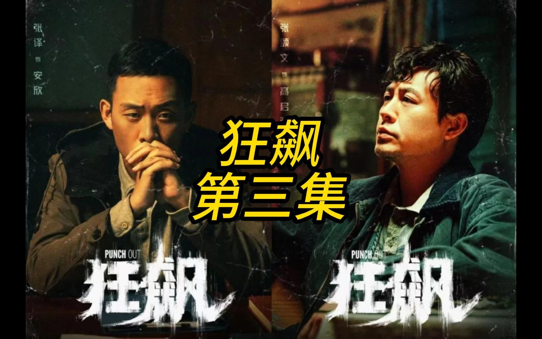 一口气看完狂飙第三集:高启强高启胜起冲突,安欣遭疯驴子吊打