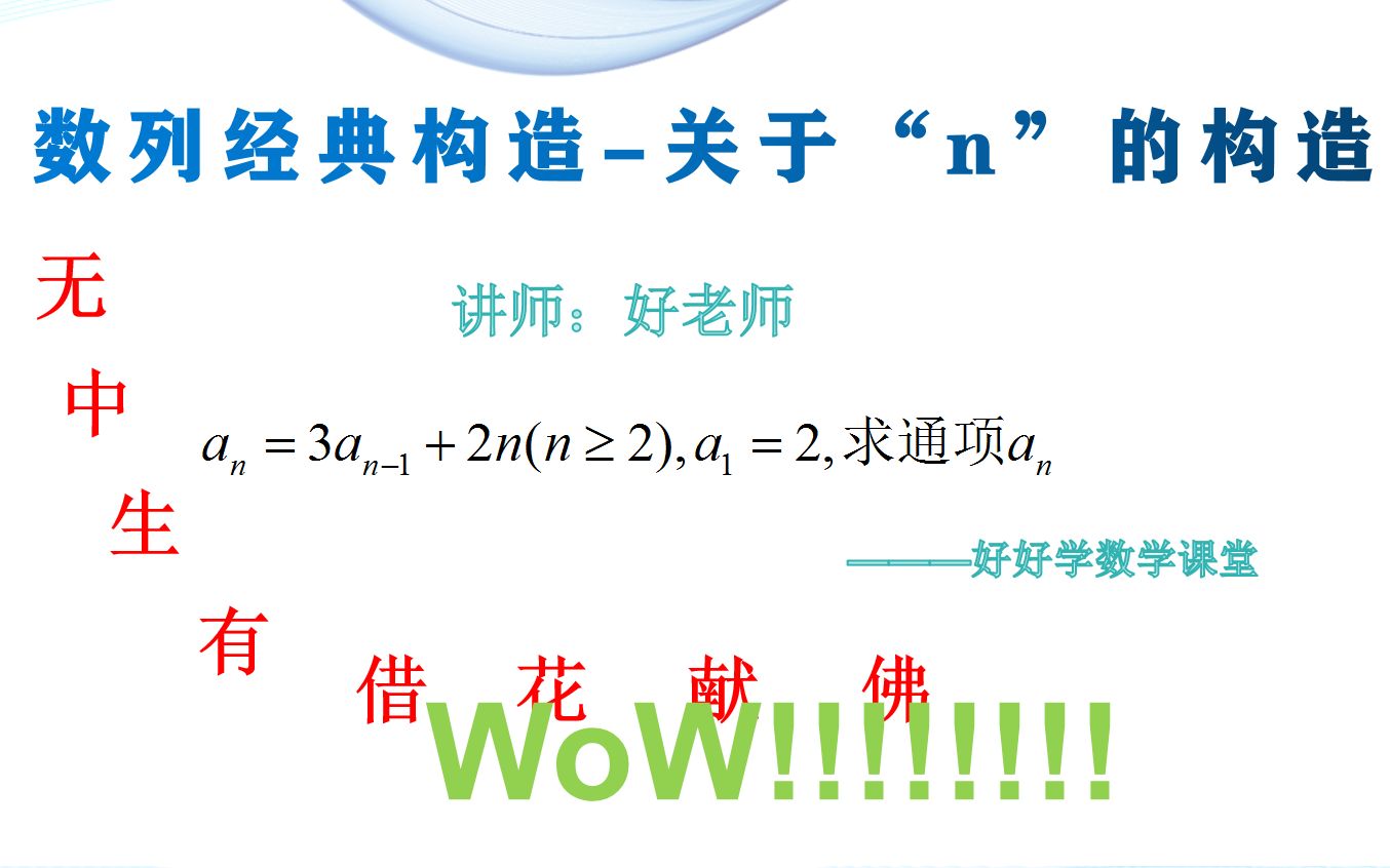 数列构造难?每期3分钟,快速学会各种类型构造法.今天你会了吗?哔哩哔哩bilibili