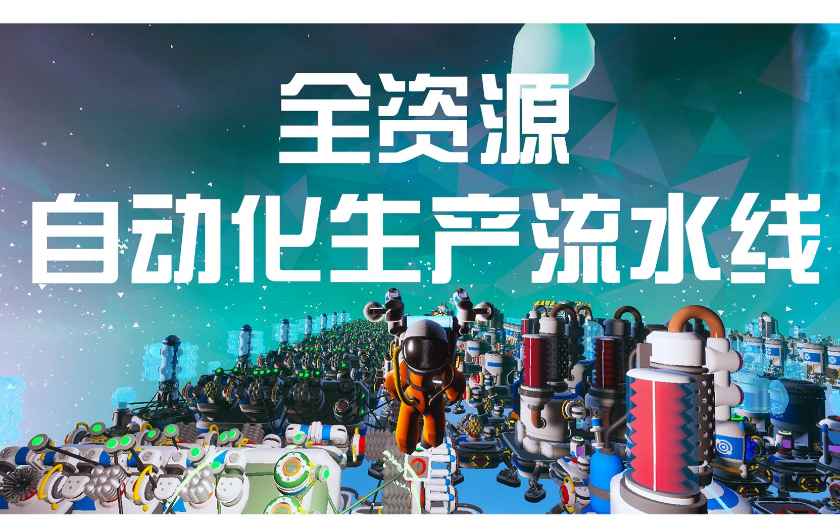 [图]异星探险家（Astroneer）全资源自动化生产流水线