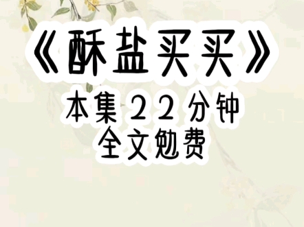 酥盐买买 |末世降临,我尽心尽力护着自己的闺蜜和男友,却被狼子野心的两人推到ss群里.重生回来的第一件事就是先买买买,囤货要紧,至于那对渣男j女...