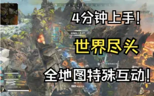 Download Video: 【APEX】世界尽头地图特殊互动合集！新手玩家必看！