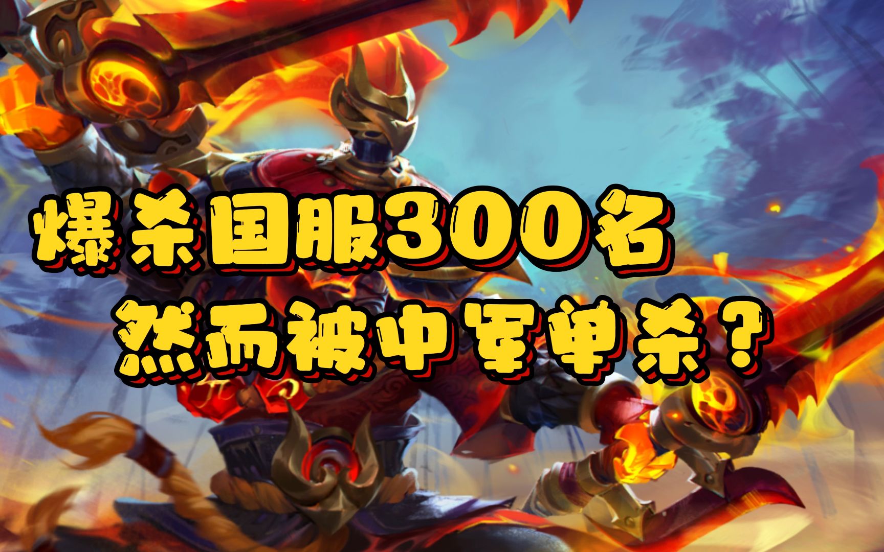 DOTA2 国服300名中单强度VS中军强度 难道越低越难打?DOTA2精彩集锦