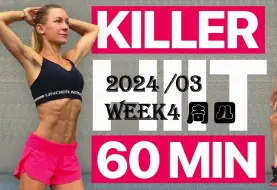 Download Video: 【VFIT WITH VERA】60 分钟暴汗全身快速减脂 HIIT | 无器械 | 无重复