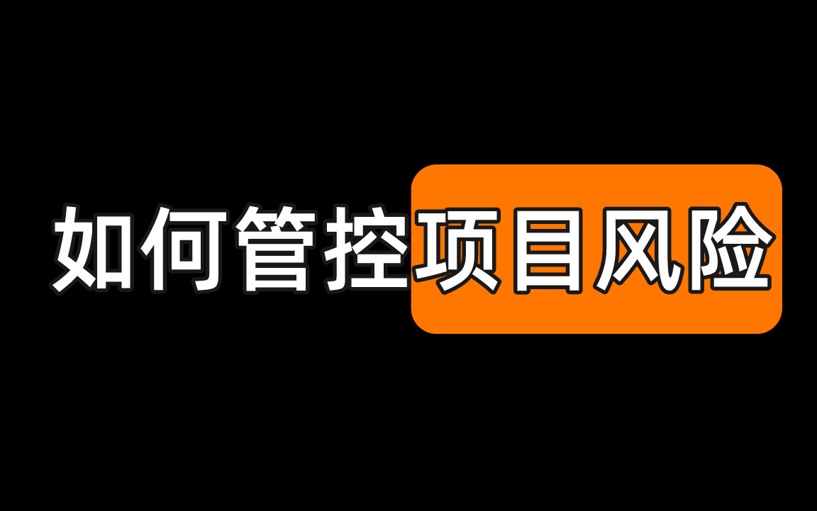 如何管控项目风险?哔哩哔哩bilibili