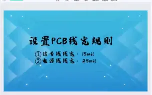 下载视频: 设置PCB线宽规则