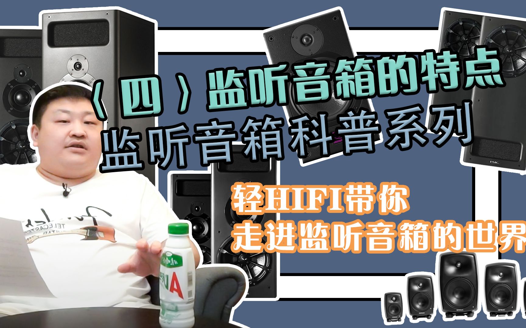 【轻HiFi】监听音箱科普系列(第四期)监听音箱的特点(音频姿势科普系列 by 仨胖儿)哔哩哔哩bilibili