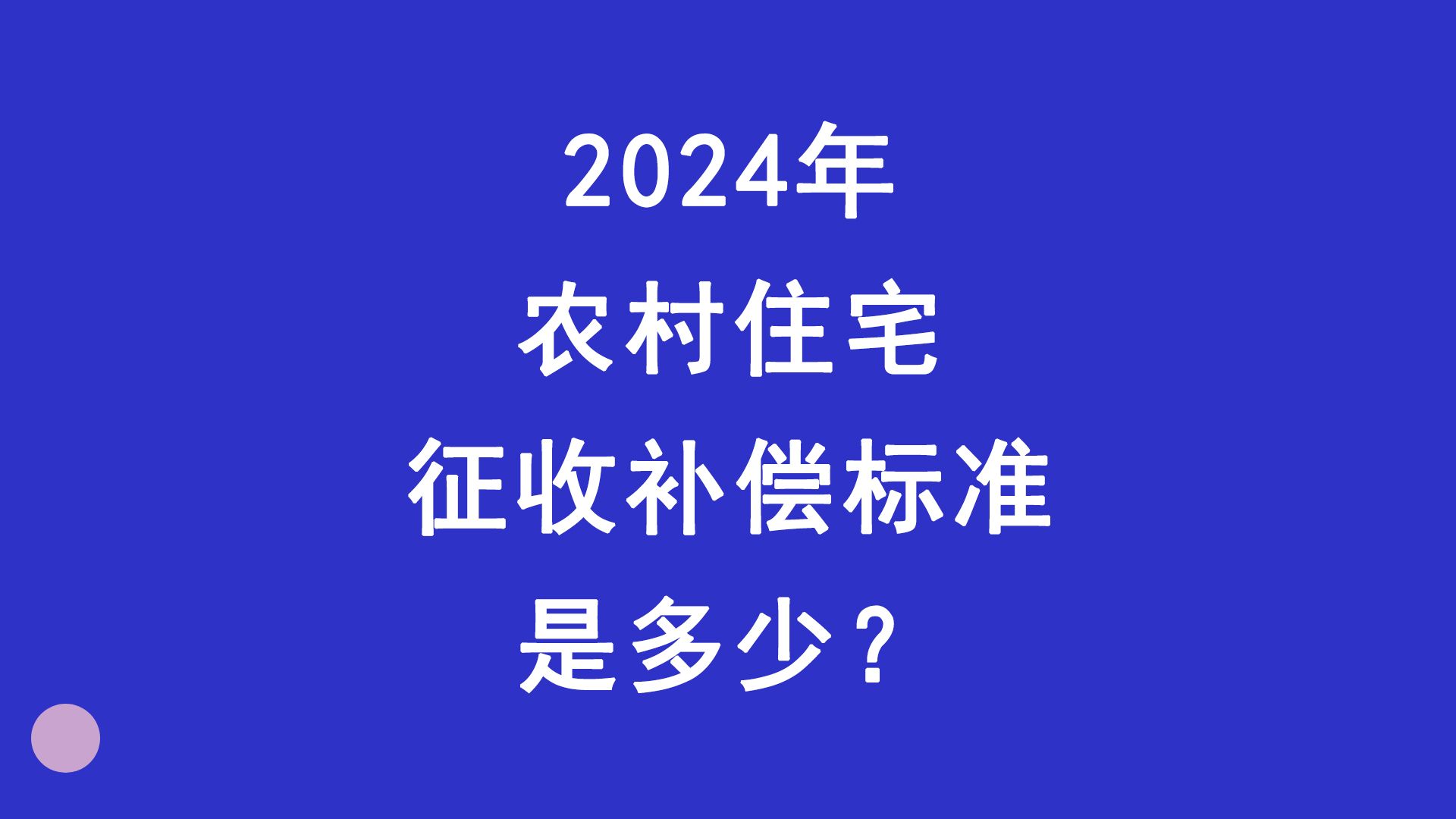 2024农村住宅征收补偿标准是多少?哔哩哔哩bilibili