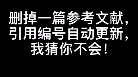 如何在删掉一篇参考文献之后引用编号可以自动更新哔哩哔哩bilibili