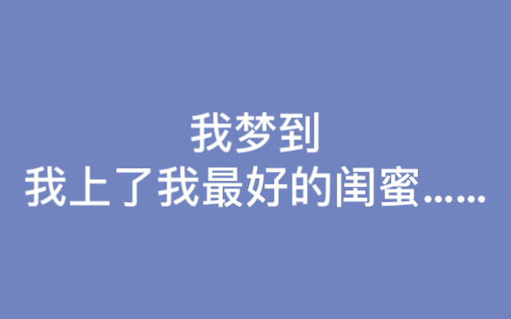 人生中第一次怀疑自己的取向……我梦到我上了我最好的闺蜜!哔哩哔哩bilibili