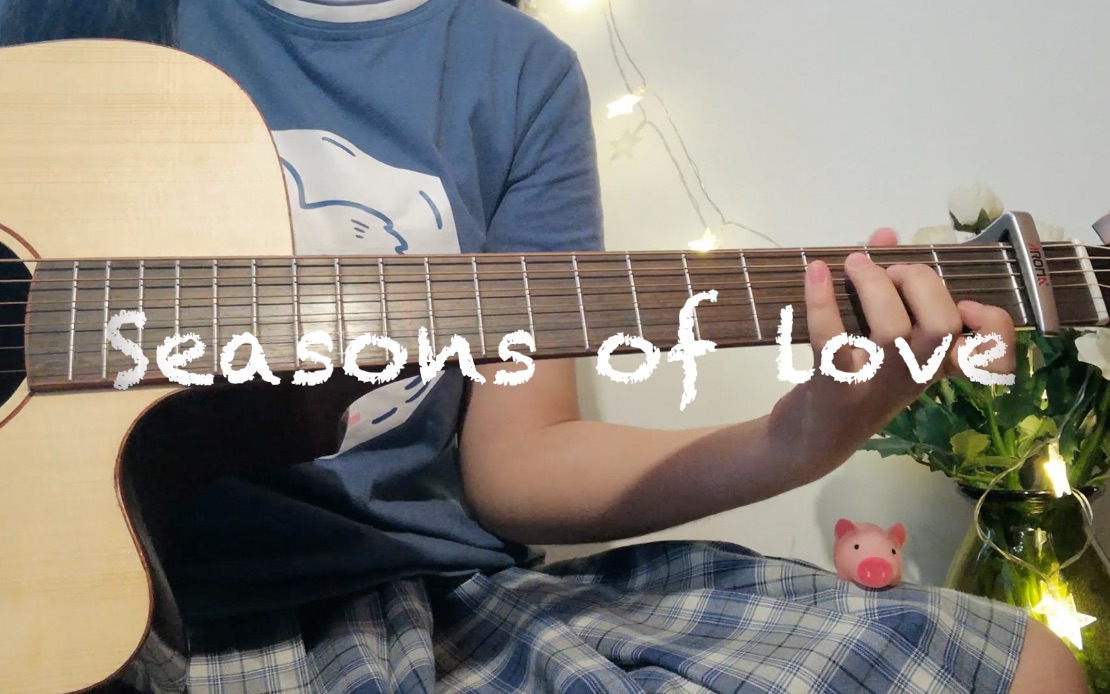 [图]seasons of love❤️【温柔版】