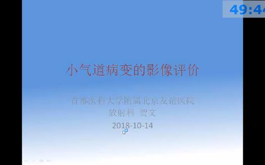 5小气道病变的影像评价贺文哔哩哔哩bilibili