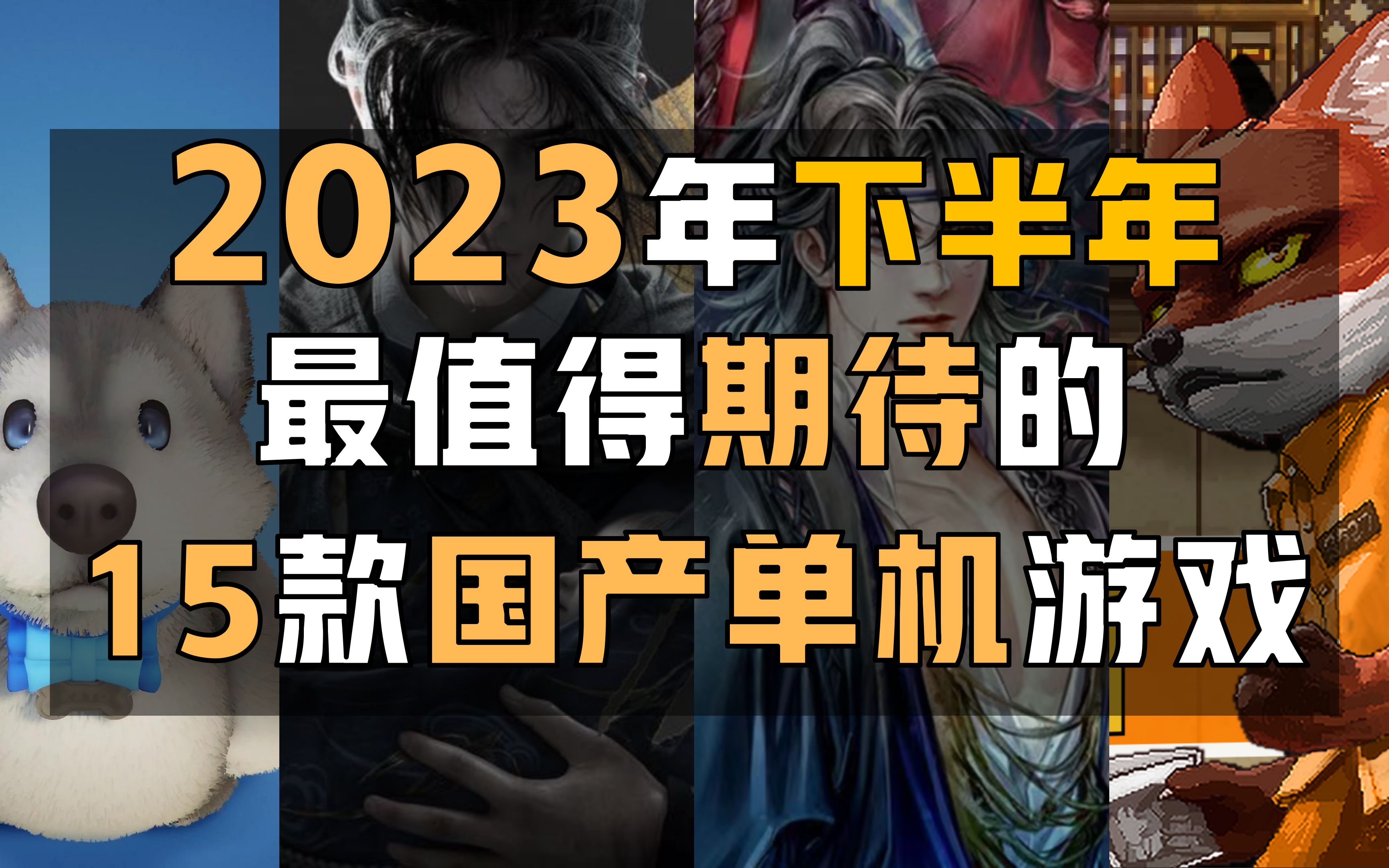 2023年下半年最值得期待的15款国产单机游戏!【游戏盘盘乐】游戏推荐