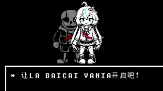 下载视频: 让LA BAICAI VANIA 开启吧！