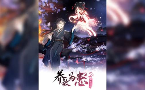 [图]养敌为患2第7-9话