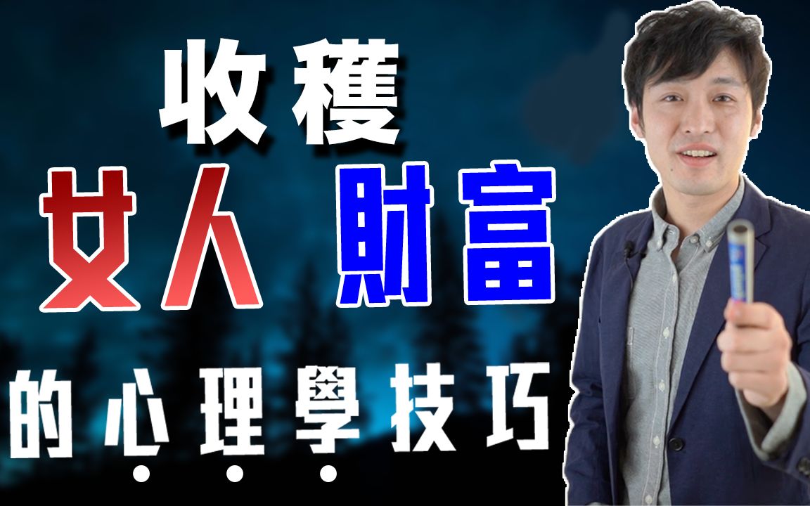 [图]改变你命运的心理学知识（男性向）｜ 说话音高居然是关键？ ｜ 使恋爱，事业成功的说话技巧