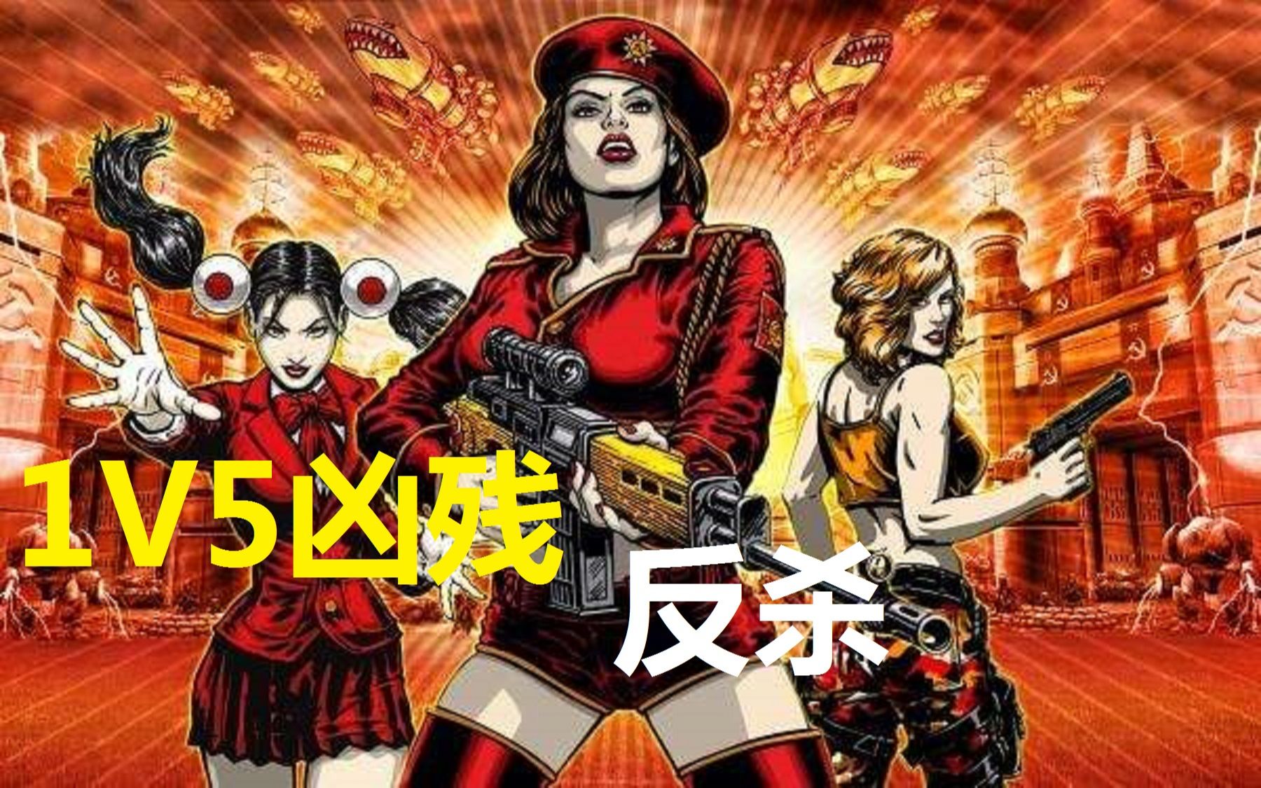 流云红警破釜沉舟之战红警3的1v5凶残电脑竟能如此惊心动魄