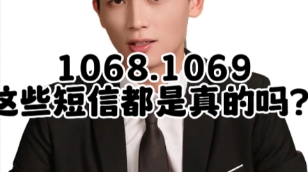 1068、1069这些短信都是真的吗?哔哩哔哩bilibili