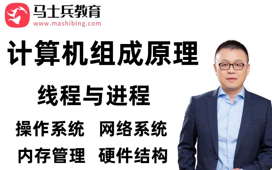 [图]太厉害了，终于有人把计算机组成原理、硬件结构、操作系统、内存管理、线程与进程、网络系统讲明白了