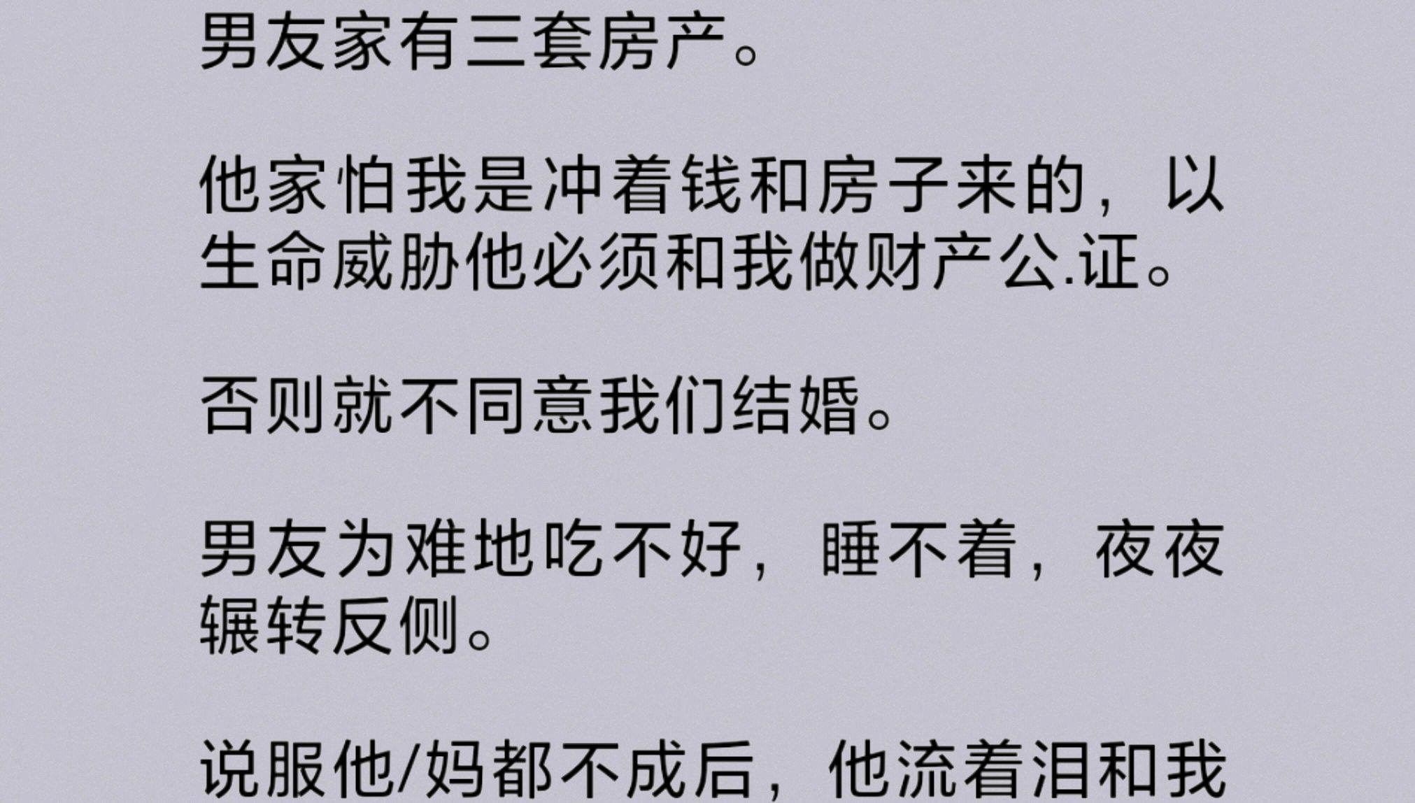 男友父母怕我贪图他们家的钱和房子,威胁他必须和我做财产公.证.我见不得男友为难,主动答应了.可真到了公/证的时候,他们家却又反悔了.因为我名...