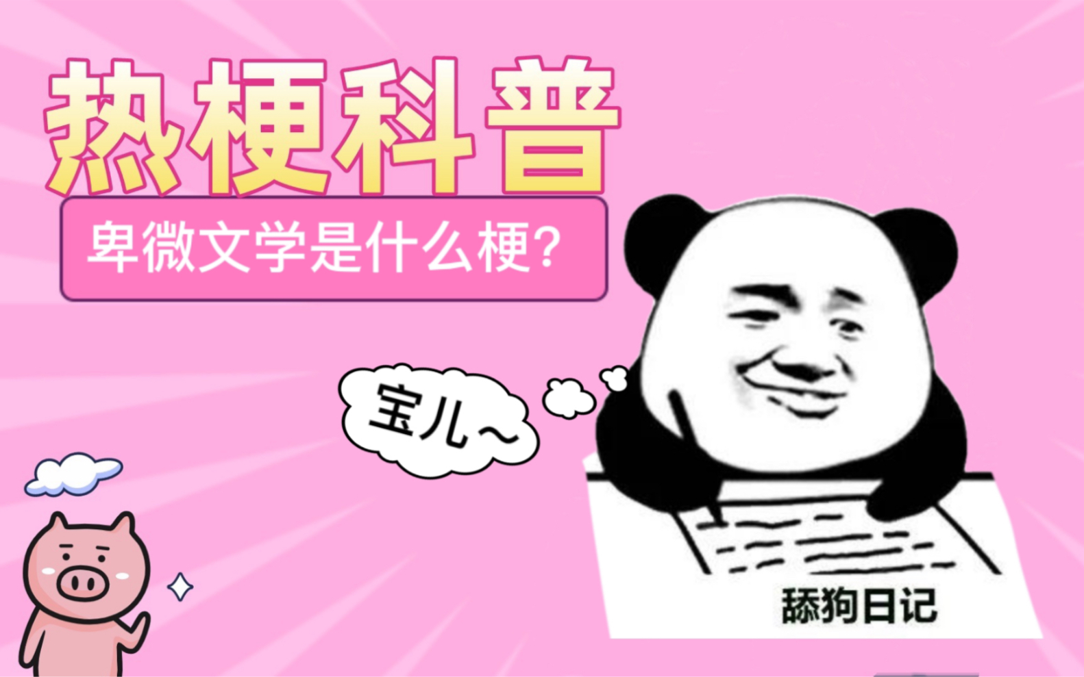 【热梗科普】卑微文学是什么梗?哔哩哔哩bilibili