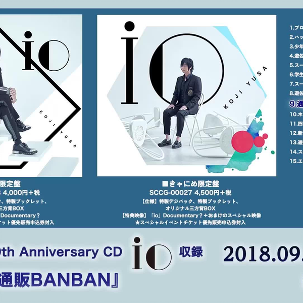 遊び心字幕组】遊佐浩二50th Anniversary CD「io」収録『通販BANBAN