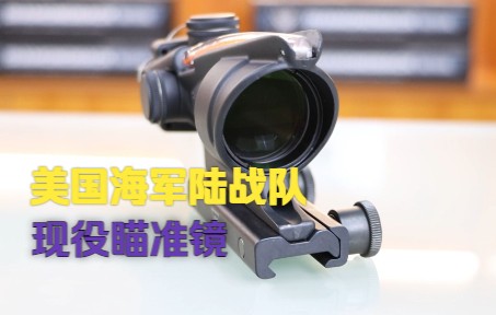 [图]美国海军陆战队现役瞄准镜价值 鼎鼎大名的Trijicon acog 4x32