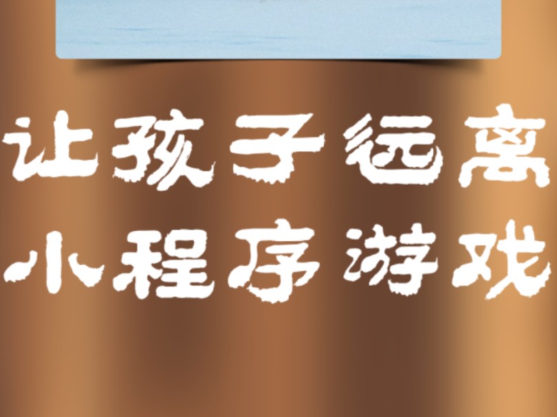 关闭微信下拉小程序入口,让孩子远离小程序游戏哔哩哔哩bilibili