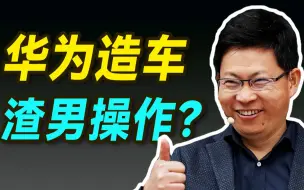 Download Video: 华为造车之谜！问界极狐赛力斯：“我爹是谁？”【小丹尼】