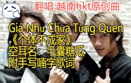 [图]【越南语】hkt天团Giá Như Chưa Từng Quen翻唱，附带汉喃文歌词