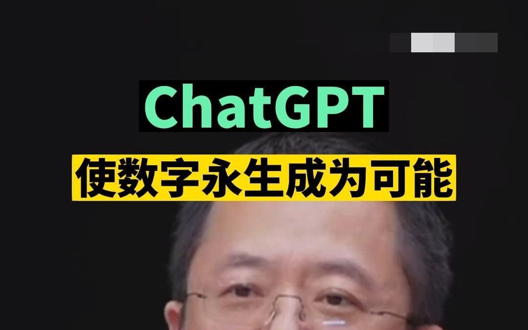 [图]周鸿祎：ChatGPT使数字永生成为可能